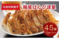 【1-323】麺屋ばんび謹製　元祖松阪餃子