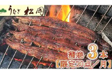 【3.9-1】うなぎ松岡　蒲焼3本【限定20点／月】