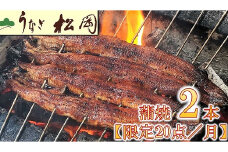 【2.6-1】うなぎ松岡　蒲焼2本【限定20点／月】