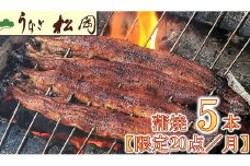 【6.5-1】うなぎ松岡蒲焼5本【限定20点／月】