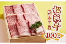 【3-127】松阪牛　焼肉（ロース）400g