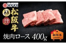【3-127】松阪牛　焼肉（ロース）400g