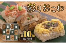 【2-126】鄙茅（ひなかや）　彩りおこわ詰合せ　US-08