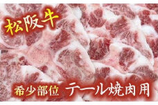 【1-321】松阪牛テール焼肉用