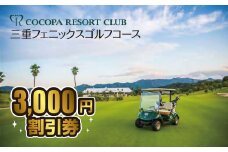 【1-325】ココパリゾートクラブ三重フェニックスゴルフコース　3,000円割引券