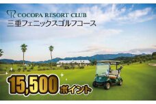 【5-78】ココパリゾートクラブ三重フェニックスゴルフコース　ココパポイント【15,500ポイント】