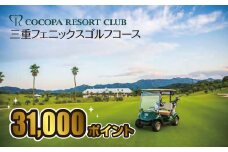 【10-58】ココパリゾートクラブ三重フェニックスゴルフコース　ココパポイント【31,000ポイント】