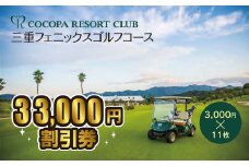 【10-59】ココパリゾートクラブ三重フェニックスゴルフコース　3,000円割引券　11枚
