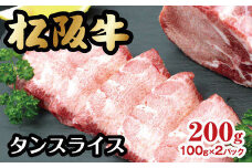 松阪 牛タン スライス 200g 【数量限定】 ( 牛肉 ブランド牛 高級 和牛 国産牛 焼肉 焼き肉 松阪牛 松坂牛 タン 牛タン タンスライス 牛タンスライス 松阪牛タン 牛肉 松阪牛牛タン 人気部位 希少部位 人気 おすすめ 三重県 松阪市 松阪牛 牛タン ) 【3-128】