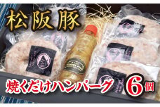 松阪豚 焼くだけ ハンバーグ ６個 ネギ塩 タレ付セット 松阪豚専門店 まつぶた ふるさと納税 豚肉 ポーク ぶた肉 BBQ バーベキュー キャンプ おかず ハンバーガー 三重 松阪 肉【1.3-2】