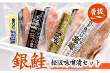 【1-330】骨取　銀鮭　松阪味噌漬セット