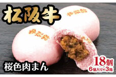 【1-333】桜色肉まん【6個入り×3箱】