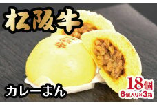【1-332】松阪牛が入ったカレーまん