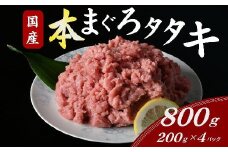 本マグロ100% まぐろタタキ 800g ( 200g×4パック )  ( まぐろ マグロ 鮪 タタキ ネギトロ ねぎとろ丼 小分け 便利 冷凍 まぐろ 国産まぐろ 本マグロ 本まぐろ 本まぐろタタキ 鮪 たたき 人気 おすすめ ランキング 三重県 松阪市 1万円 10000円 )【1-339】