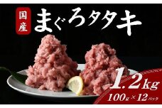 国産まぐろタタキ mixセット 約1.2kg ( 100g×12パック ) ( まぐろ マグロ 鮪 タタキ ネギトロ ねぎとろ丼 小分け 便利 冷凍 まぐろ 国産まぐろ 本マグロ 本まぐろ 本マグロたたき マグロ 鮪 たたき 人気 おすすめ 三重県 松阪市 ) 【1.7-26】