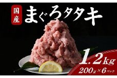 国産まぐろタタキ 1.2kg ( 200g×6パック ) ( まぐろ マグロ 鮪 タタキ マグロタタキ ネギトロ ねぎとろ丼 小分け 便利 冷凍 まぐろ 国産まぐろ たたき 人気 おすすめ 三重県 松阪市 1万円 10000円 ) 【1-340】