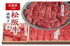 松阪牛定期便 満喫コース 全6回 ( 翌月から6か月 ) ( 牛肉 ブランド牛 高級 和牛 国産牛 松阪牛 松坂牛 定期便 お肉定期便 牛肉定期便 すき焼き ステーキ 焼肉 焼き肉 ハンバーグ 切り落とし 赤身 霜降り 牛肉 定期便 三重県 松阪市 松阪牛 定期便 ) 【12-14】