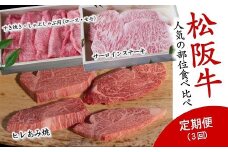 【数量限定】松阪牛定期便 人気の部位食べ比べコース 全3回  ( 翌月から3か月 ) ( 牛肉 ブランド牛 高級 和牛 国産牛 松阪牛 松坂牛 定期便 お肉定期便 牛肉定期便 すき焼き ステーキ 焼肉 焼き肉 ヒレ サーロイン ロース 赤身 牛肉 定期便 三重県 松阪市 松阪牛 定期便 ) 【12-15】