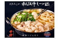 まぼろしの松阪牛もつ鍋（伊勢うどん付）2～3人前【1.6-2】