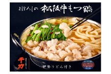 まぼろしの松阪牛もつ鍋（伊勢うどん付）3～4人前【2-135】