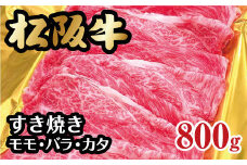 松阪牛 すき焼き モモ バラ カタ 800g ( 牛肉 ブランド牛 高級 和牛 国産牛 松阪牛 霜降り すき焼き すきやき すきやき肉 すき焼き用 すきやき用 赤身 牛肉 松阪牛 薄切り うす切り すき焼き 松阪牛 冷凍 人気 おすすめ ランキング 三重県 松阪市 松阪牛 すき焼き ) 【2-136】