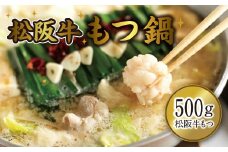【3-130】～極上～松阪牛もつ鍋　4～5人前（希少松阪牛もつ500g）