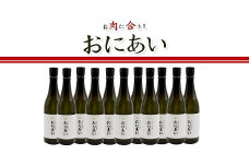 【10-62】純米吟醸酒　おにあい　11本