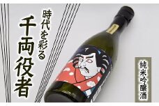 【1.3-7】純米吟醸酒　時代を彩る千両役者