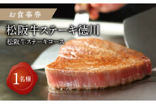【10.3-1】《食事券》松阪牛ステーキコース　1名様分