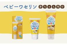 【1-348】ベビーワセリンセット　赤ちゃん向け