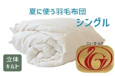 夏に使う羽毛布団 ニューゴールドラベル 薄掛け シングル 150×210cm ホワイトダックダウン85％ 日本羽毛製品協同組合 品質推奨ラベル付き 肌掛け 羽毛 掛け布団 立体キルト【251-000250-10】【3-140】