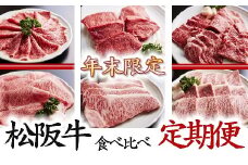 【年末限定】松阪牛 プレミアム定期便 全6回 ( 牛肉 ブランド牛 高級 和牛 国産牛 松阪牛 松坂牛 定期便 期間限定 すき焼き ステーキ しゃぶしゃぶ 焼肉 牛肉 松阪牛 牛肉定期便 おすすめ 三重県 松阪市 松阪牛 すき焼き )【50-1】