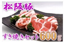 松阪豚 すき焼きセット 上肩ロース 200g リブロース 200g バラ 200g  松阪豚専門店 まつぶた ブランド 肉 キャンプ飯 ふるさと納税 豚肉 ポーク ぶた肉 三重県 松阪市【1.3-11】