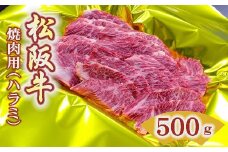松阪牛 焼肉 ハラミ 500g ( 牛肉 ブランド牛 高級 和牛 国産牛 松阪牛 松坂牛 焼肉 焼き肉 ハラミ はらみ 人気部位 希少 牛肉 松阪牛 焼肉 BBQ バーベキュー 人気 おすすめ 三重県 松阪市 松阪牛 焼肉 ) 【3-149】
