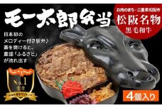 【2.4-9】松阪名物 黒毛和牛 モー太郎弁当（4個入り）