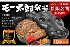 【6-67】松阪名物 黒毛和牛 モー太郎弁当（10個入り）（弁当 すきやき 国産 牛肉 黒毛和牛 高級 全国旅気分 駅弁大会 母の日 父の日 敬老の日 ご当地 美味しい 鉄道 マニア 催事 三重 松阪 松坂 名物グルメ 老舗 駅弁屋）