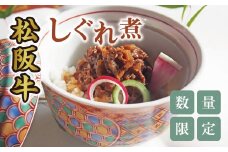 【1-368】松阪牛しぐれ煮