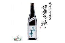 【1-367】純米大吟醸酒　伊勢乃神