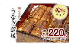 職人手焼きの特大鰻蒲焼220ｇ【1.2-6】