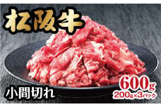 松阪牛 家庭用 小間切れ 600g 200g×3パック 小分け  ( 牛肉 ブランド牛 高級 和牛 国産牛 松阪牛 松坂牛 小間切れ こま切れ 細切れ 牛肉 松阪牛 牛丼 肉じゃが すき焼き 松阪牛 小間切れ こま切れ 細切れ 松阪牛 小分け 牛肉 冷凍 人気 おすすめ ランキング 三重県 松阪市 松阪牛 ) 【1-371】