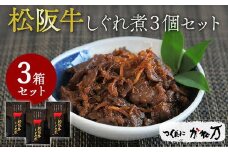【1.3-17】松阪牛しぐれ煮３個セット