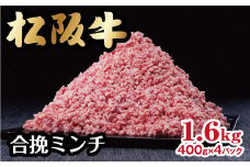 松阪牛入り合挽ミンチ 1.6kg 400g×4パック 小分け  ( 牛肉 ブランド牛 高級 和牛 国産牛 松阪牛 松坂牛 ミンチ 合挽ミンチ 牛肉ミンチ 松阪牛 松阪牛ミンチ ハンバーグ 小分け 牛肉 冷凍 人気 おすすめ ランキング 三重県 松阪市 松阪牛 ミンチ )　【1-372】