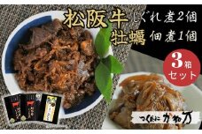 【1.2-8】豪華！“松阪牛しぐれ煮”と“かき佃煮”セット
