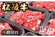 松阪牛 家庭用 小間切れ 1.4kg 小分け 200g×7パック  ( 牛肉 ブランド牛 高級 和牛 国産牛 松阪牛 松坂牛 小間切れ こま切れ 細切れ 牛肉 松阪牛 牛丼 肉じゃが すき焼き 松阪牛 小分け 牛肉 冷凍 人気 おすすめ ランキング 三重県 松阪市 松阪牛 ) 【2-146】