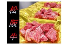 【3-153】松阪牛サイコロステーキ（モモ・バラ）240g×3P