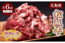定期便 松阪牛 小間切れ 800g × 6か月 ( ～12月末受付／翌4月から毎月発送 ) ( 牛肉 ブランド牛 高級 和牛 国産牛 松阪牛 松坂牛 定期便 牛肉定期便 全6回 小間切れ こま切れ 細切れ 切り落とし 牛肉 牛丼 肉じゃが すき焼き 小分け 牛肉 冷凍 人気 おすすめ 三重県 松阪市 ) 【6.6-1】