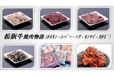 【3-154】松阪牛焼肉物語（松阪牛ホルモン×２・レバー・ハツ・センマイ・カルビ各300ｇ）