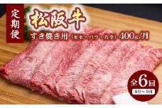 定期便 松阪牛 すき焼き ( モモ・バラ・カタ ) 400g × 6か月 ( ～12月末受付／翌4月から毎月発送 ) ( 牛肉 ブランド牛 高級 和牛 国産牛 松阪牛 松坂牛 定期便 牛肉定期便 松阪牛定期便 全6回 すき焼き すき焼き肉 赤身 霜降り 冷凍 人気 おすすめ 三重県 松阪市 ) 【6-52】