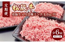 定期便 松阪牛入り合挽ミンチ 1.6kg × 6か月 ( ～12月末受付／翌4月から毎月発送 ) ( 牛肉 ブランド牛 高級 和牛 国産牛 松阪牛 松坂牛 ミンチ 合挽ミンチ 牛肉ミンチ 松阪牛ミンチ 定期便 ミンチ定期便 ハンバーグ 小分け 牛肉 冷凍 人気 おすすめ 三重県 松阪市 ) 【6-53】