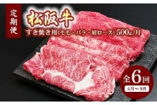 松阪牛すき焼き（モモ・バラ・肩ロース）500ｇ（ギフト箱入）【12月31日受付終了！翌年4～9月の月1回合計6回の定期便】【12-17】